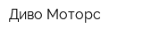 Диво-Моторс