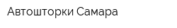 Автошторки Самара