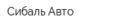 Сибаль-Авто