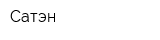 Сатэн