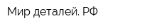 Мир-деталей РФ