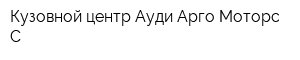 Кузовной центр Ауди Арго-Моторс-С