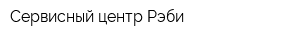 Сервисный центр Рэби