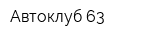 Автоклуб 63