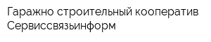 Гаражно-строительный кооператив Сервиссвязьинформ