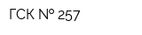 ГСК   257