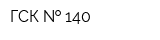 ГСК   140