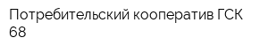 Потребительский кооператив ГСК-68