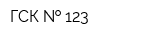 ГСК   123