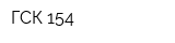 ГСК-154