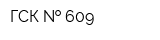 ГСК   609