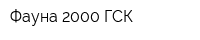 Фауна 2000 ГСК