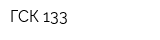 ГСК 133
