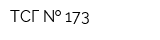 ТСГ   173