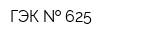 ГЭК   625