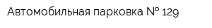 Автомобильная парковка   129