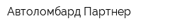 Автоломбард Партнер