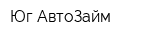 Юг АвтоЗайм