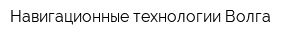 Навигационные технологии Волга