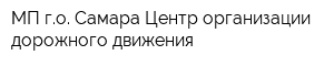 МП го Самара Центр организации дорожного движения