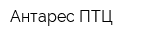 Антарес-ПТЦ