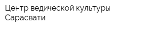 Центр ведической культуры Сарасвати
