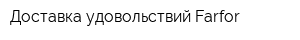 Доставка удовольствий Farfor