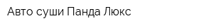 Авто-суши Панда Люкс