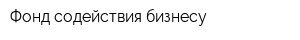 Фонд содействия бизнесу