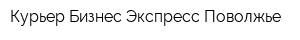 Курьер Бизнес Экспресс-Поволжье