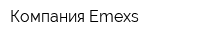 Компания Emexs