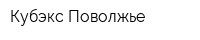 Кубэкс-Поволжье