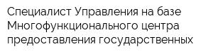 Специалист Управления на базе Многофункционального центра предоставления государственных