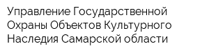 Управление Государственной Охраны Объектов Культурного Наследия Самарской области