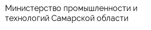 Министерство промышленности и технологий Самарской области