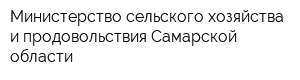 Министерство сельского хозяйства и продовольствия Самарской области