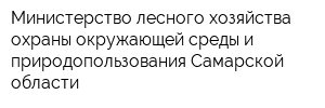 Министерство лесного хозяйства охраны окружающей среды и природопользования Самарской области
