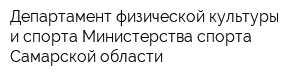Департамент физической культуры и спорта Министерства спорта Самарской области