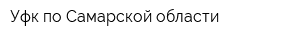 Уфк по Самарской области