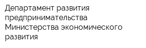 Департамент развития предпринимательства Министерства экономического развития