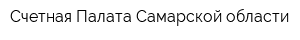 Счетная Палата Самарской области