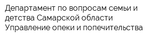 Департамент по вопросам семьи и детства Самарской области Управление опеки и попечительства