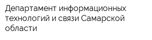 Департамент информационных технологий и связи Самарской области