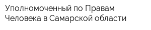 Уполномоченный по Правам Человека в Самарской области