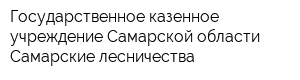 Государственное казенное учреждение Самарской области Самарские лесничества