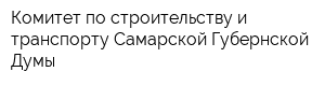Комитет по строительству и транспорту Самарской Губернской Думы