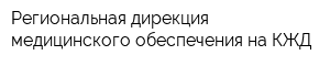 Региональная дирекция медицинского обеспечения на КЖД