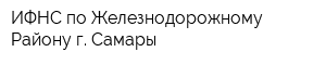 ИФНС по Железнодорожному Району г Самары
