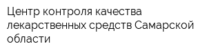 Центр контроля качества лекарственных средств Самарской области