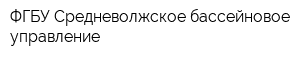 ФГБУ Средневолжское бассейновое управление